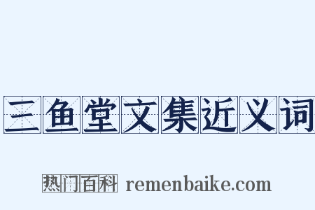 三鱼堂文集近义词是什么意思的图片